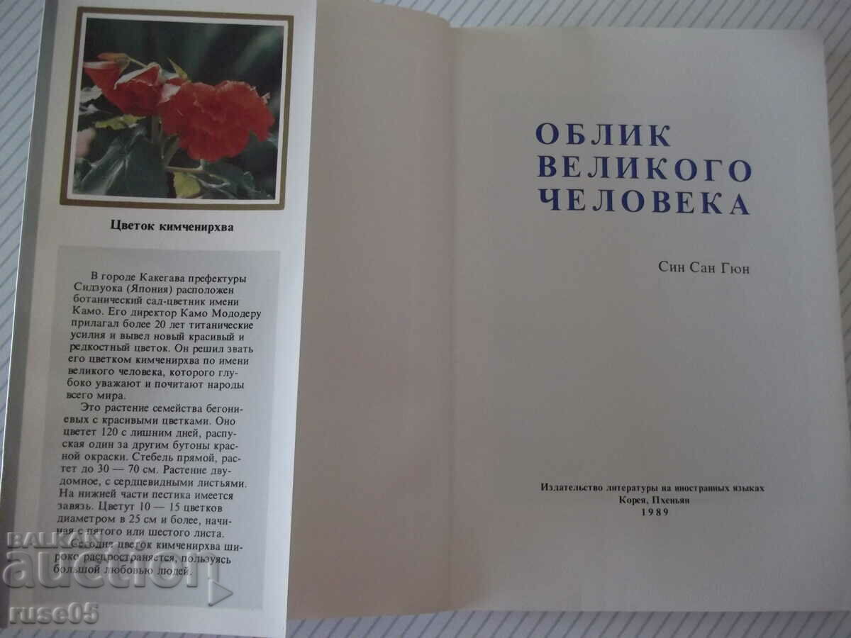 Book "Shape of a Great Man - Sin Sang-gyun" - 184 pages. with price 10.00 BGN | € 5.11 Book "Shape of a Great Man - Sin Sang-gyun" - 184 pages. with price 10.00 BGN | € 5.11