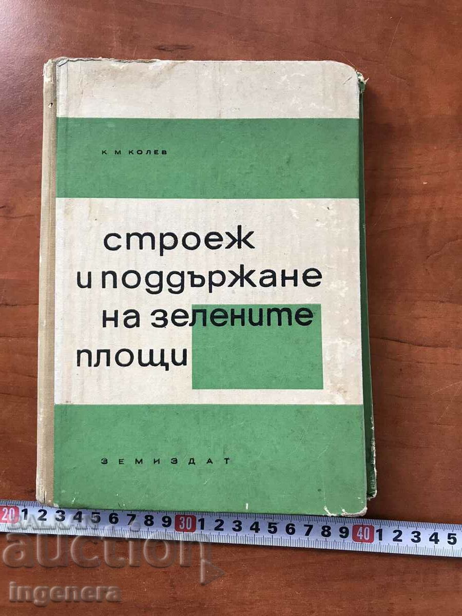 BOOK-KOLYU KOLEV-CONSTRUCȚIA ȘI ÎNTREȚINEREA ZONELOR VERZI-1966