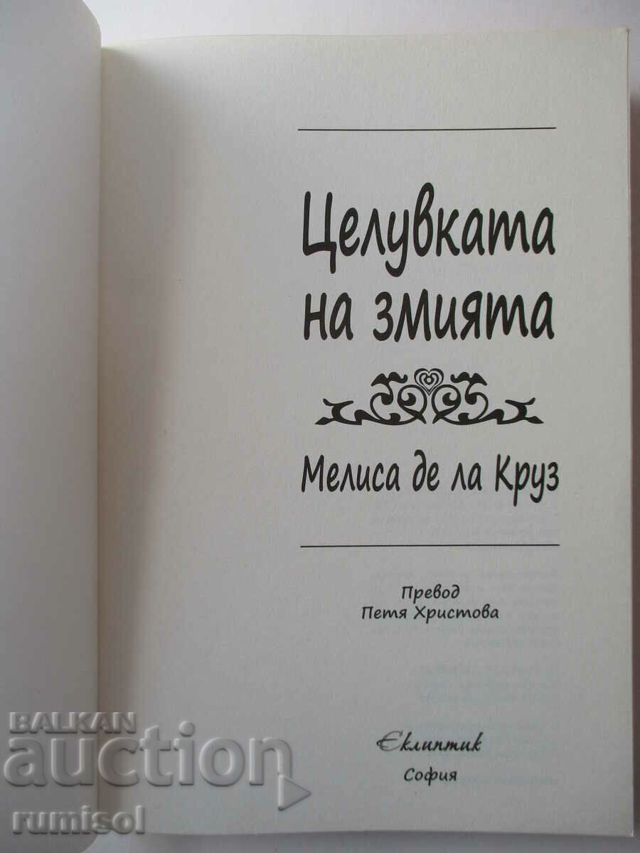 The Beauchamps - 2: The Serpent's Kiss - Melissa de la Cruz με τιμή € 10.99 | 21.49 BGN The Beauchamps - 2: The Serpent's Kiss - Melissa de la Cruz με τιμή € 10.99 | 21.49 BGN