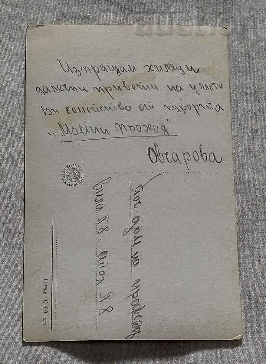 MOMIN PROHOD BALNEOSANATORIUM 1957 P.K. with price 2.00 BGN | € 1.02