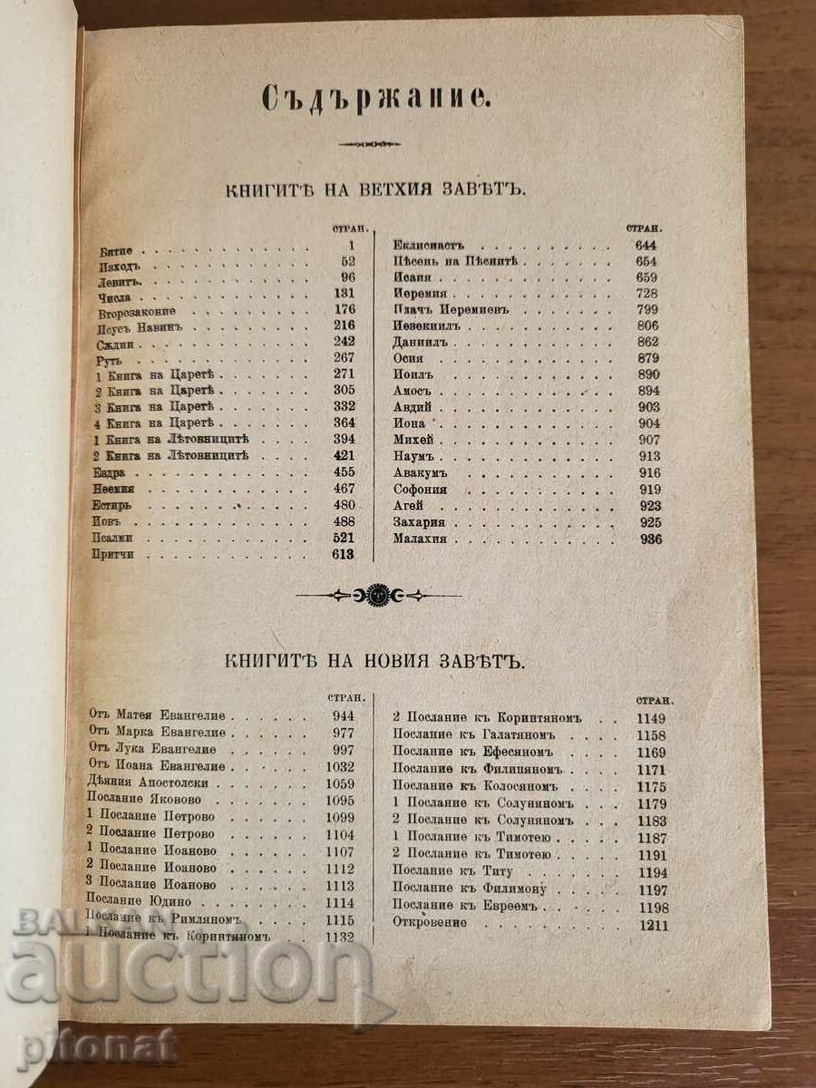 Antique Constantinople Bible 1912 with price 280.00 BGN | € 143.16 Antique Constantinople Bible 1912 with price 280.00 BGN | € 143.16