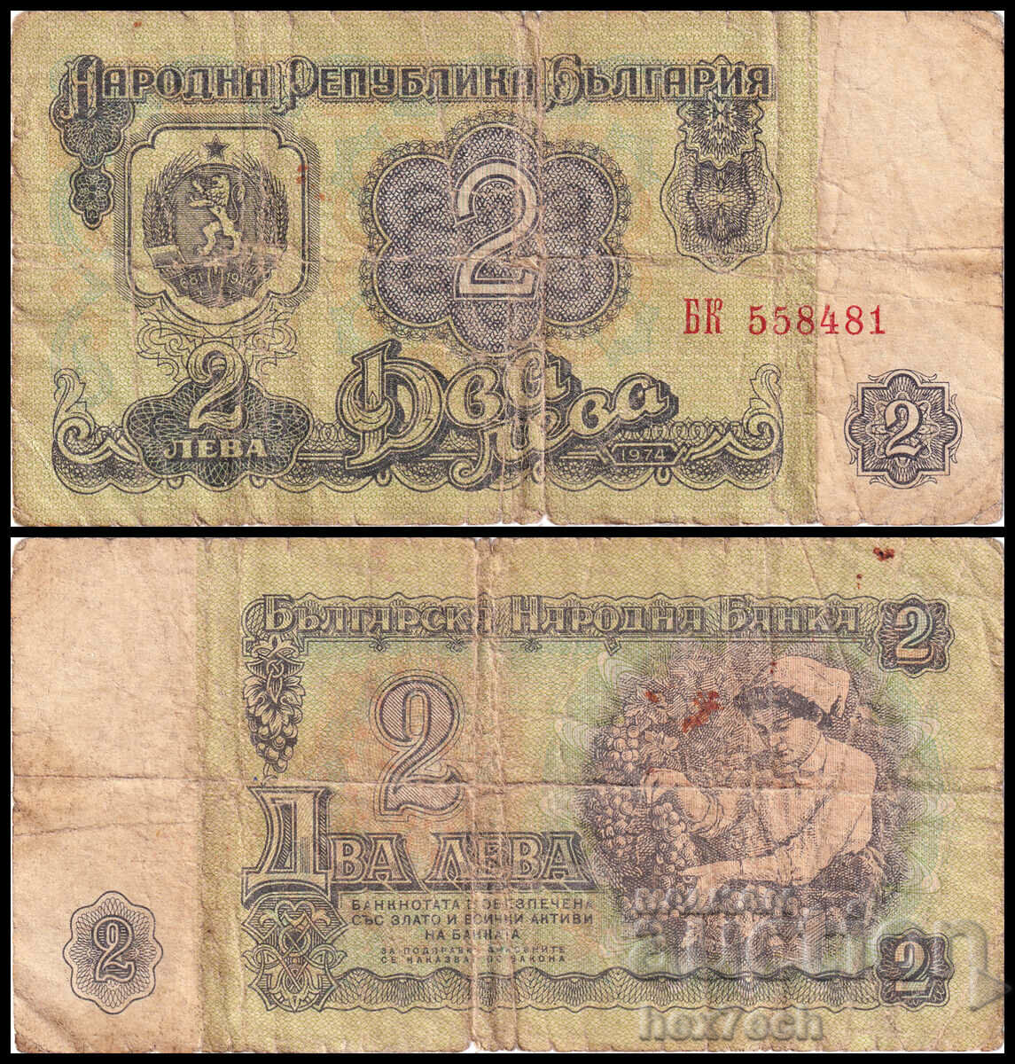 ⭐ ⭐ Βουλγαρία 1974 2 λέβα ❤️ ❤️