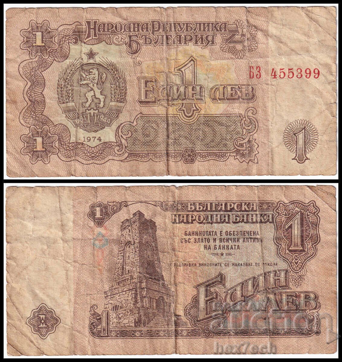 ❤️ ⭐ България 1974 1 лев ⭐ ❤️