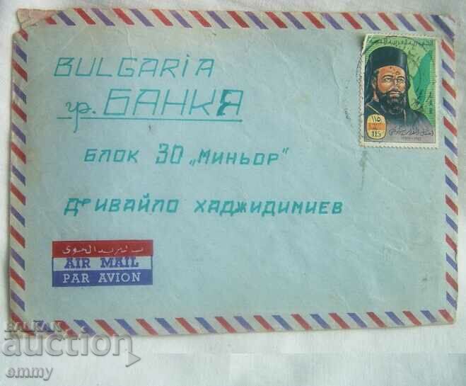 Пощенски плик 1988, пътувал от Либия до Банкя