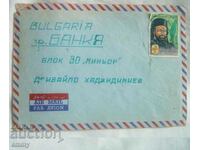 Пощенски плик 1988, пътувал от Либия до Банкя