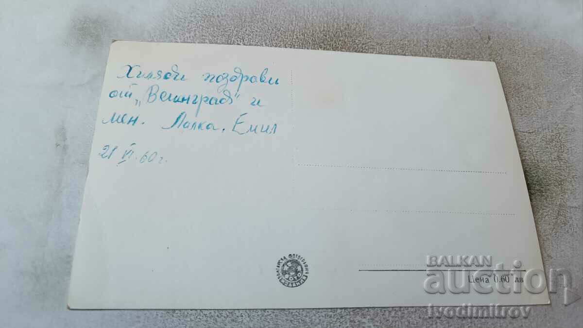 Postcard Velingrad Quarter Chepino Kleptuza 1960 with price 0.85 BGN | € 0.43 Postcard Velingrad Quarter Chepino Kleptuza 1960 with price 0.85 BGN | € 0.43