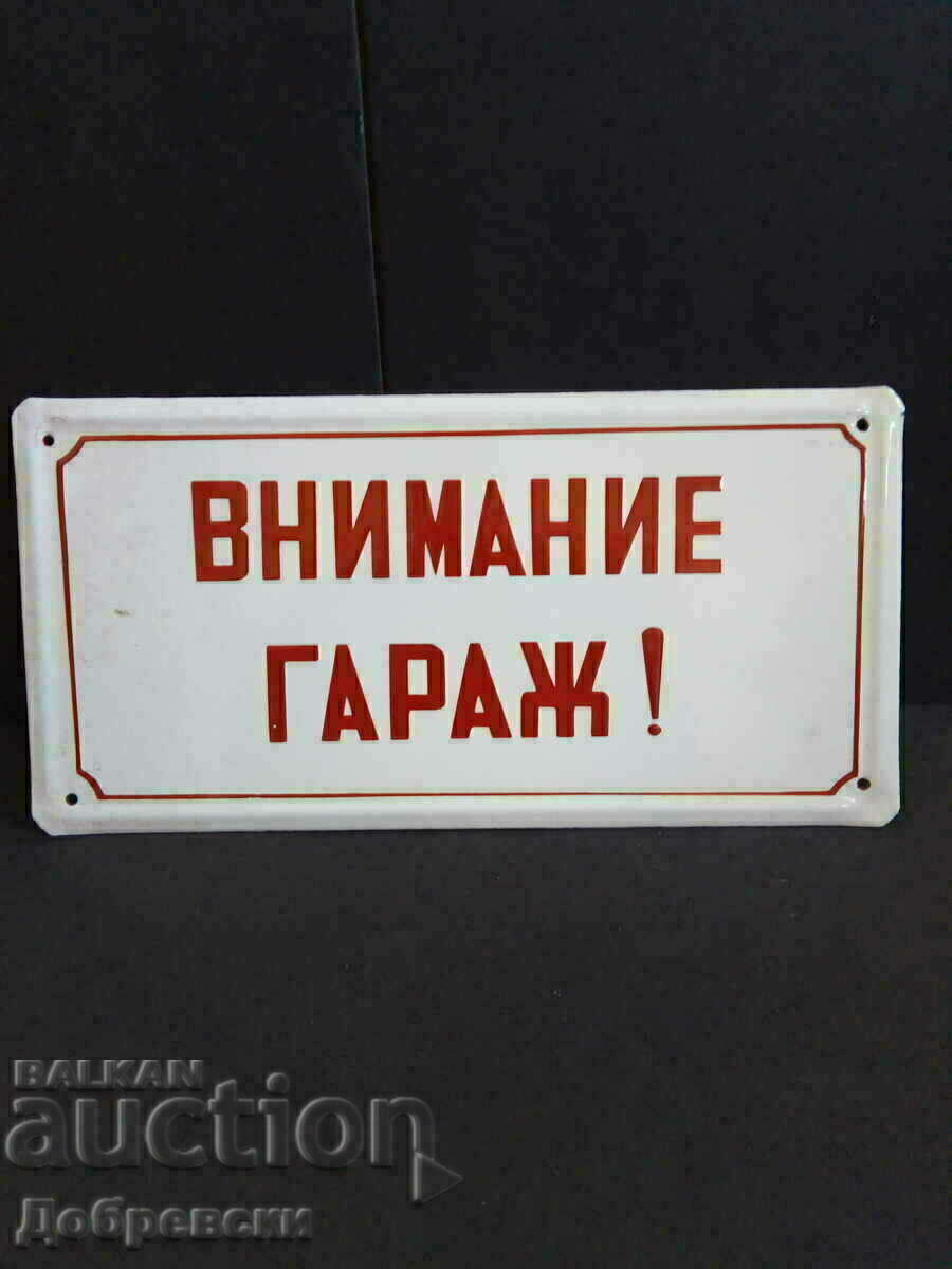 Емайлирана табела ВНИМАНИЕ ГАРАЖ Емайлирана табела ВНИМАНИЕ ГАРАЖ