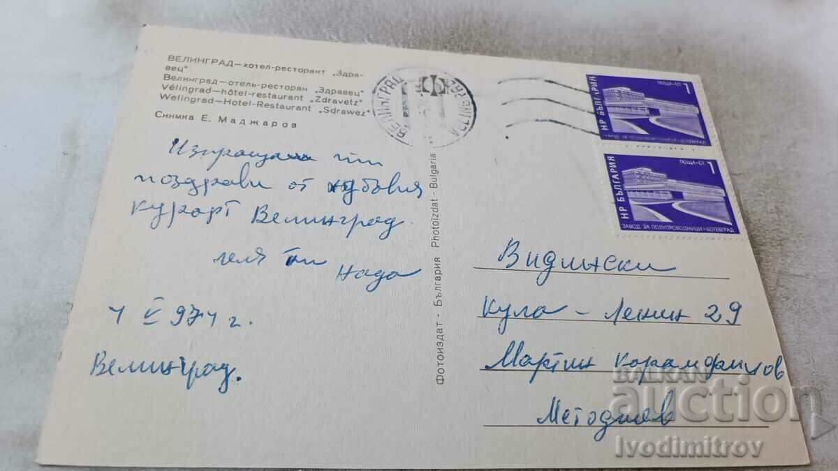Postcard Velingrad Hotel-Restaurant Zdravets 1974 with price 0.65 BGN | € 0.33 Postcard Velingrad Hotel-Restaurant Zdravets 1974 with price 0.65 BGN | € 0.33