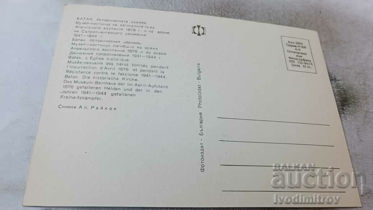 Postcard Batak Historical Church 1974 with price 0.65 BGN | € 0.33 Postcard Batak Historical Church 1974 with price 0.65 BGN | € 0.33