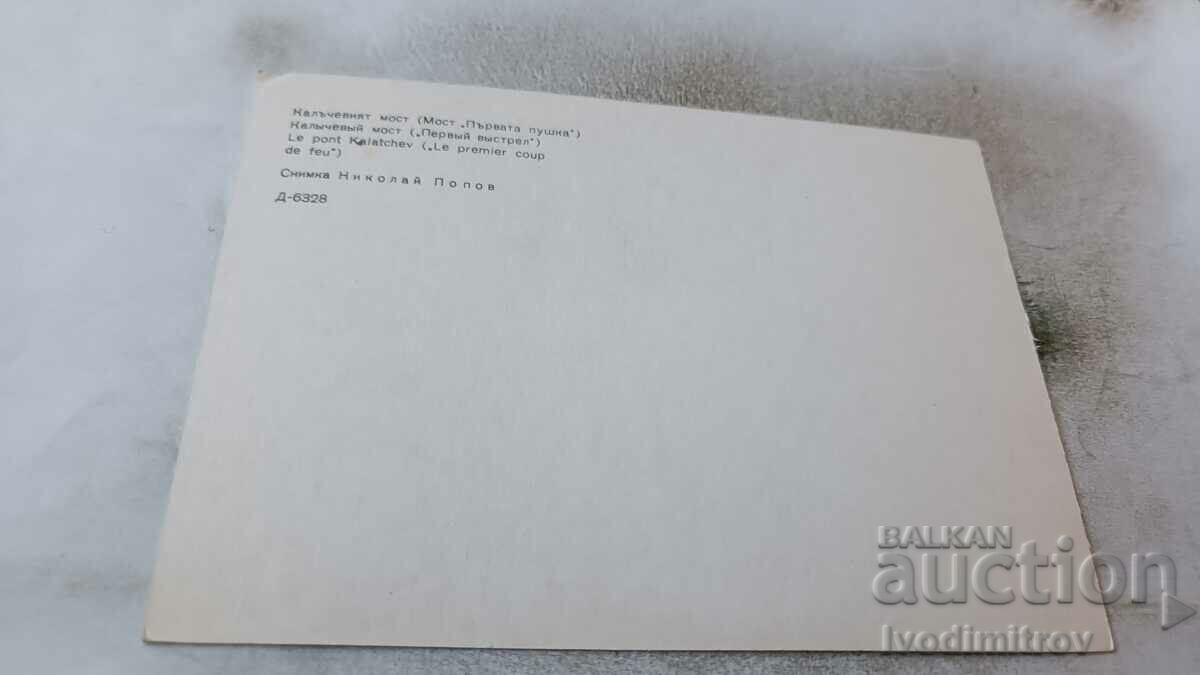 Postcard Koprivshtitsa Kalachev Bridge with price 0.65 BGN | € 0.33