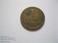 1 стотинка 1970 година - България - А 4