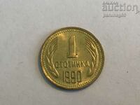 България 1 стотинка 1990 година