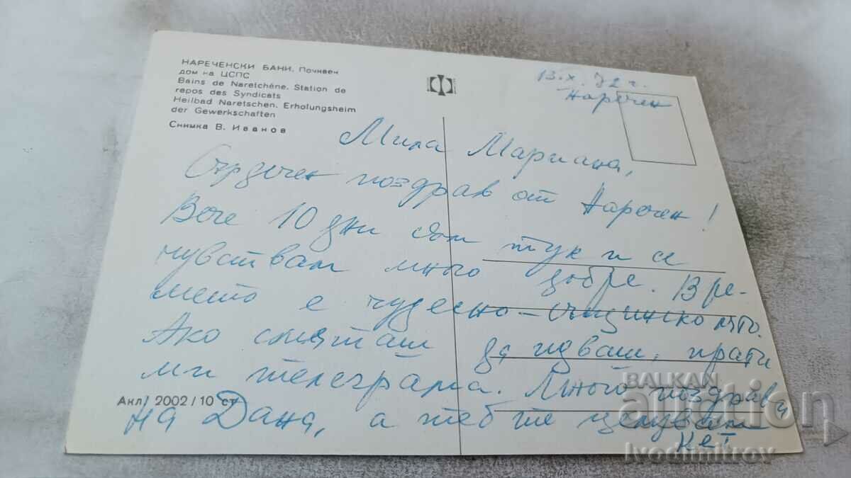 Postcard Narechenski bani Rest home of the CSPS 1972 with price 0.65 BGN | € 0.33 Postcard Narechenski bani Rest home of the CSPS 1972 with price 0.65 BGN | € 0.33