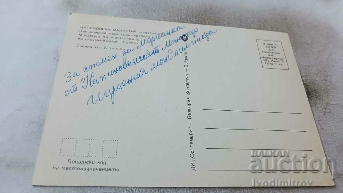 Kapinovsky monastery postcard Kladenets 1975 with price 0.75 BGN | € 0.38