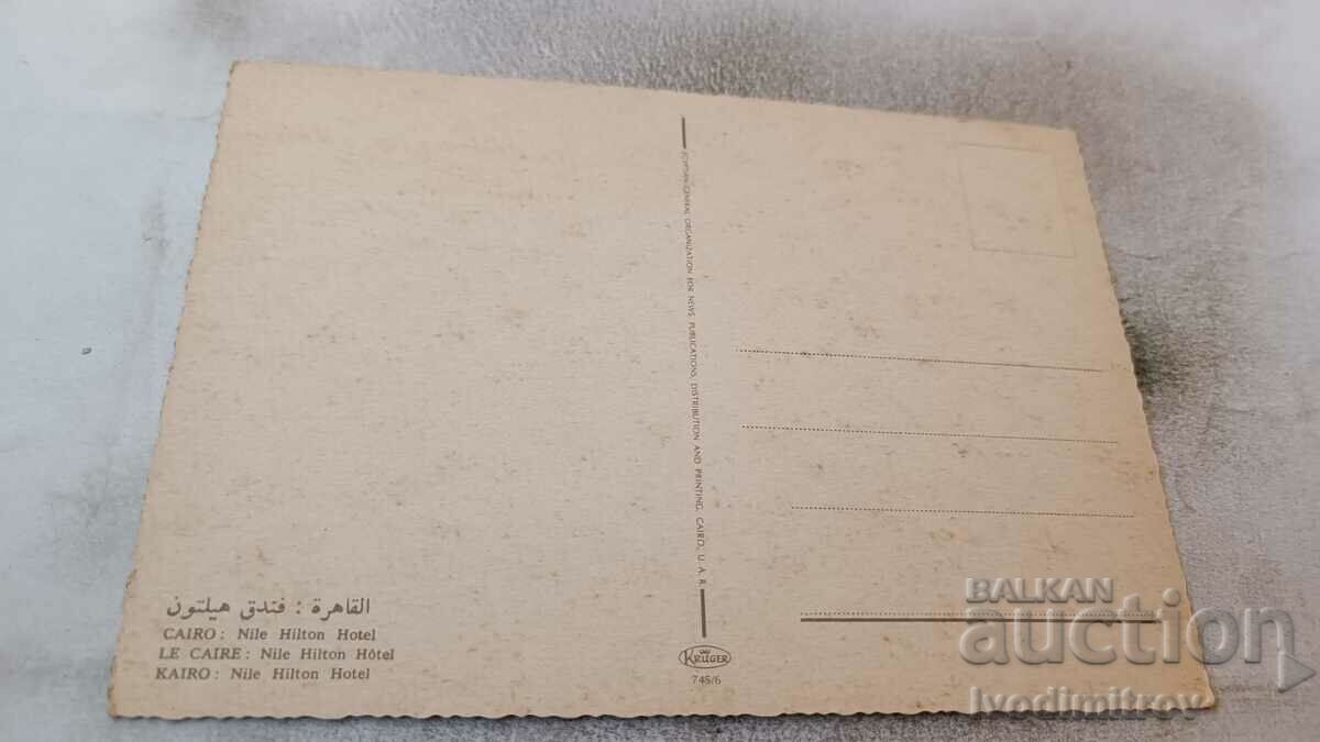 Καρτ ποστάλ Cairo Nile Hilton Hotel με τιμή 0.85 BGN | € 0.43