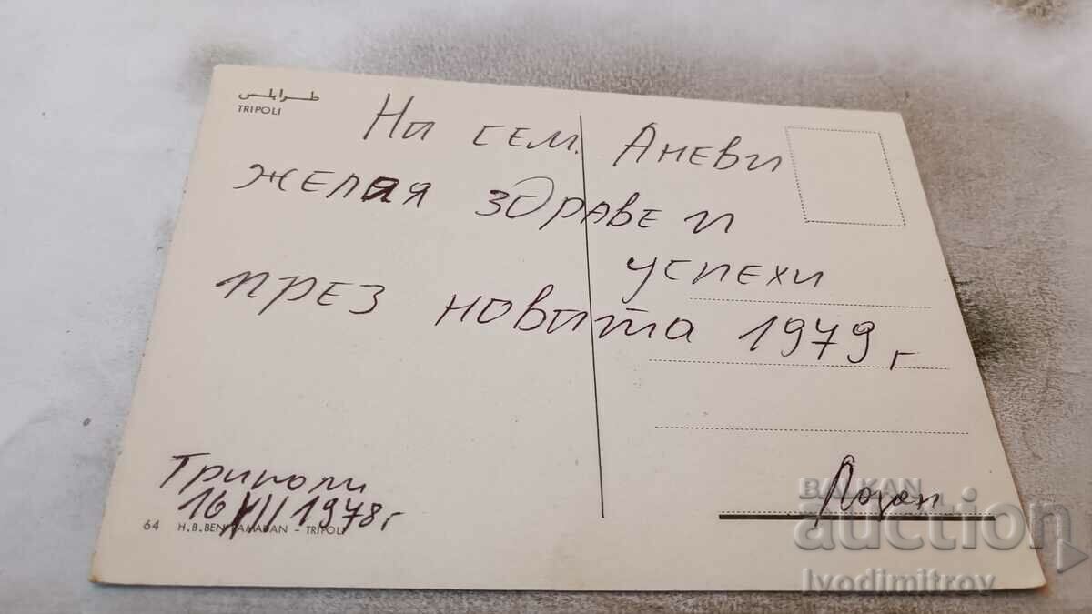 Tripoli Postcard with price 0.85 BGN | € 0.43 Tripoli Postcard with price 0.85 BGN | € 0.43