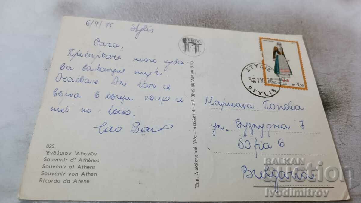 Postcard Souvenir of Athens 1975 with price 0.65 BGN | € 0.33