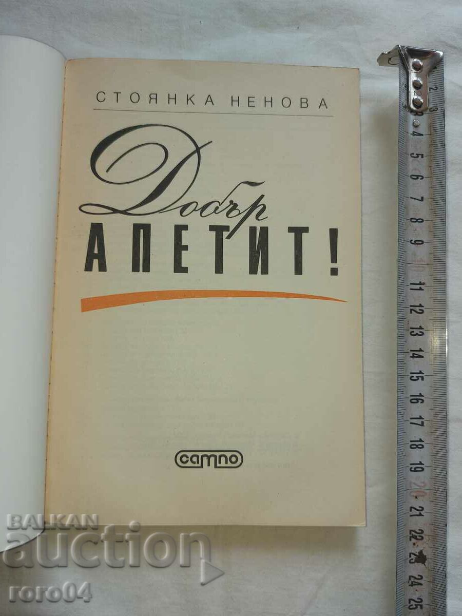 ΚΑΛΗ ΟΡΕΞΗ - ΝΕΟ ΣΤΑΝΤ με τιμή € 7.99 | 15.63 BGN
