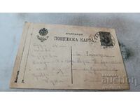Пощенска карта 1918