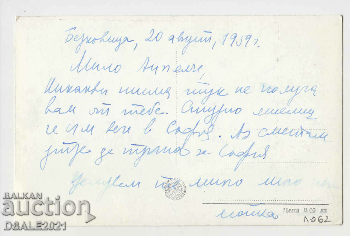 Berkovitsa Lovnia dom PK No. 9 παλιά καρτ ποστάλ /1062 με τιμή 6.00 BGN | € 3.07 Berkovitsa Lovnia dom PK No. 9 παλιά καρτ ποστάλ /1062 με τιμή 6.00 BGN | € 3.07