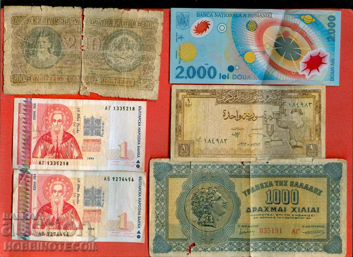BULGARIA BULGARIA ROMANIA GREECE SYRIA - 6 pcs. banknotes