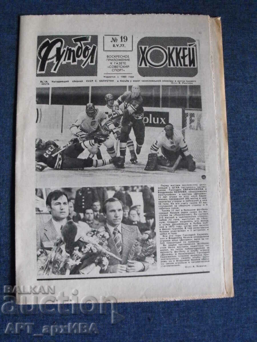 Newspaper "FOOTBALL HOCKEY" /in Russian/. with price 1.50 BGN | € 0.77 Newspaper "FOOTBALL HOCKEY" /in Russian/. with price 1.50 BGN | € 0.77