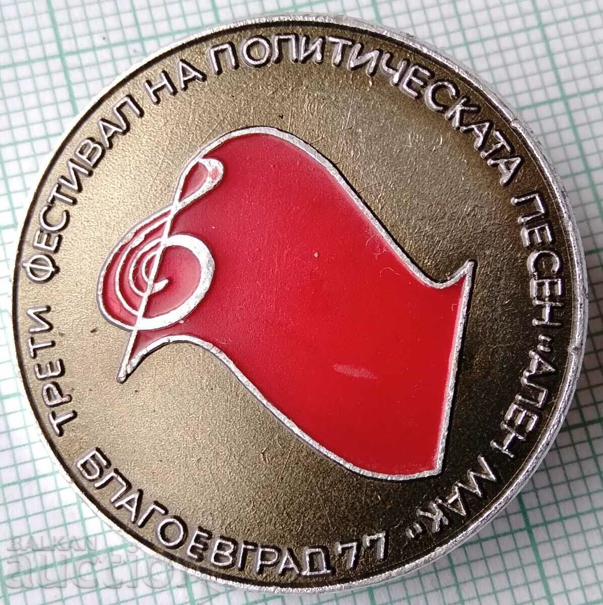 12636 Third festival of the political song Blagoevgrad 1977 with price 2.00 BGN | € 1.02 12636 Third festival of the political song Blagoevgrad 1977 with price 2.00 BGN | € 1.02