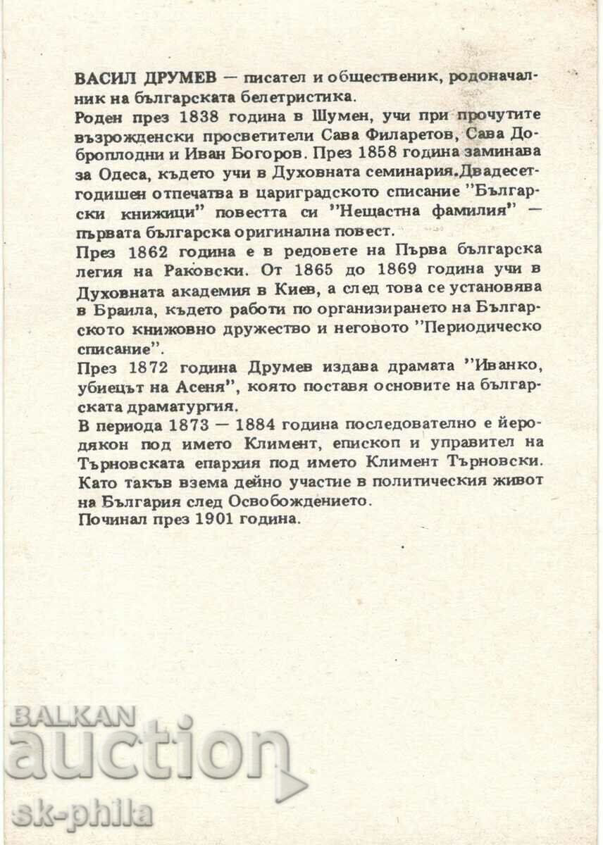 Old card - Personalities - Vasil Drumev - Kliment/1838-1901/ with price 2.00 BGN | € 1.02 Old card - Personalities - Vasil Drumev - Kliment/1838-1901/ with price 2.00 BGN | € 1.02