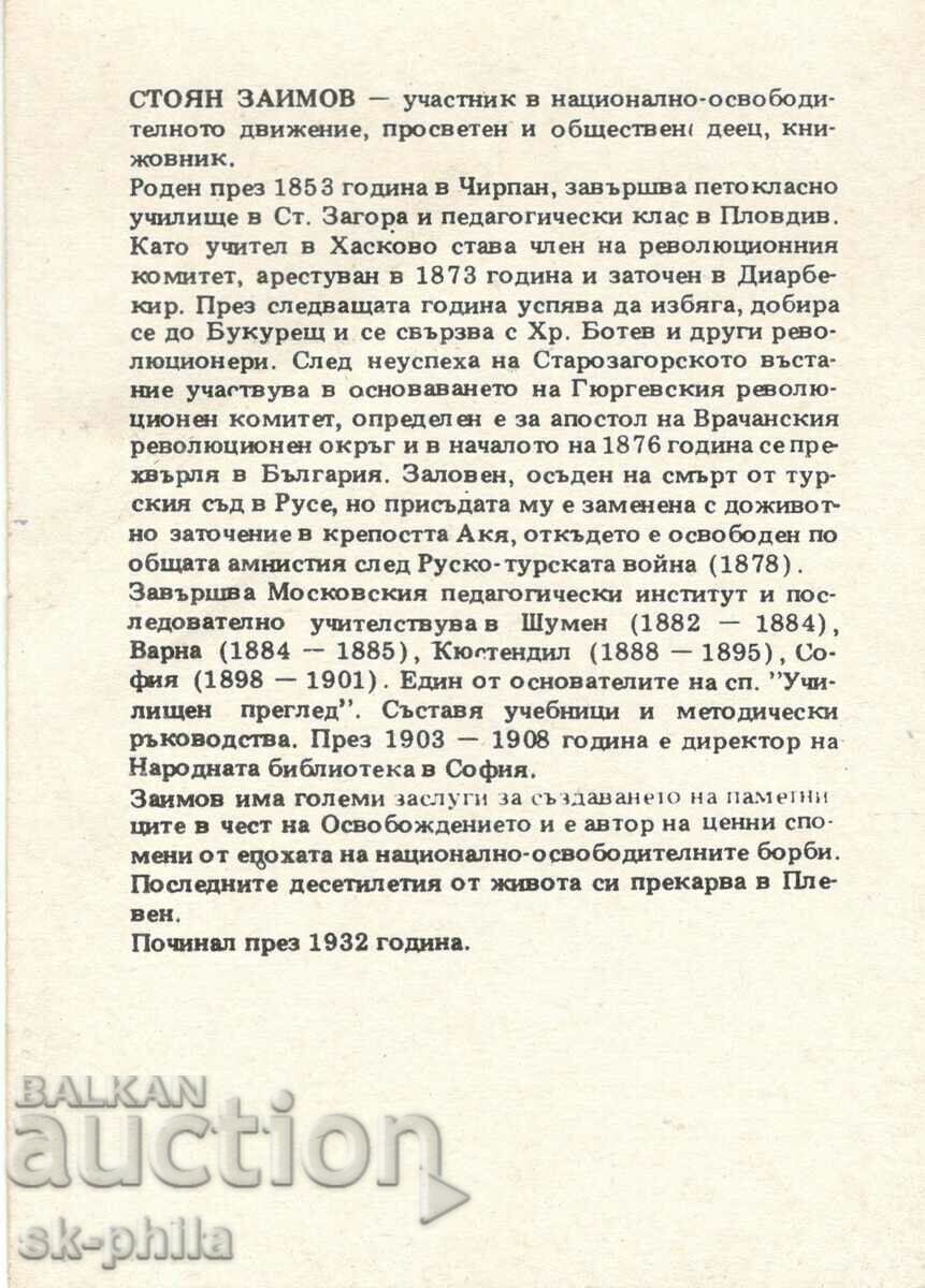 Old card - Personalities - Stoyan Zaimov /1853-1932/ with price 1.80 BGN | € 0.92 Old card - Personalities - Stoyan Zaimov /1853-1932/ with price 1.80 BGN | € 0.92