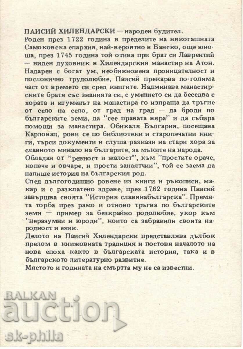 Old card - Personalities - Paisii Hilendarski /1722-?/ with price 1.80 BGN | € 0.92 Old card - Personalities - Paisii Hilendarski /1722-?/ with price 1.80 BGN | € 0.92