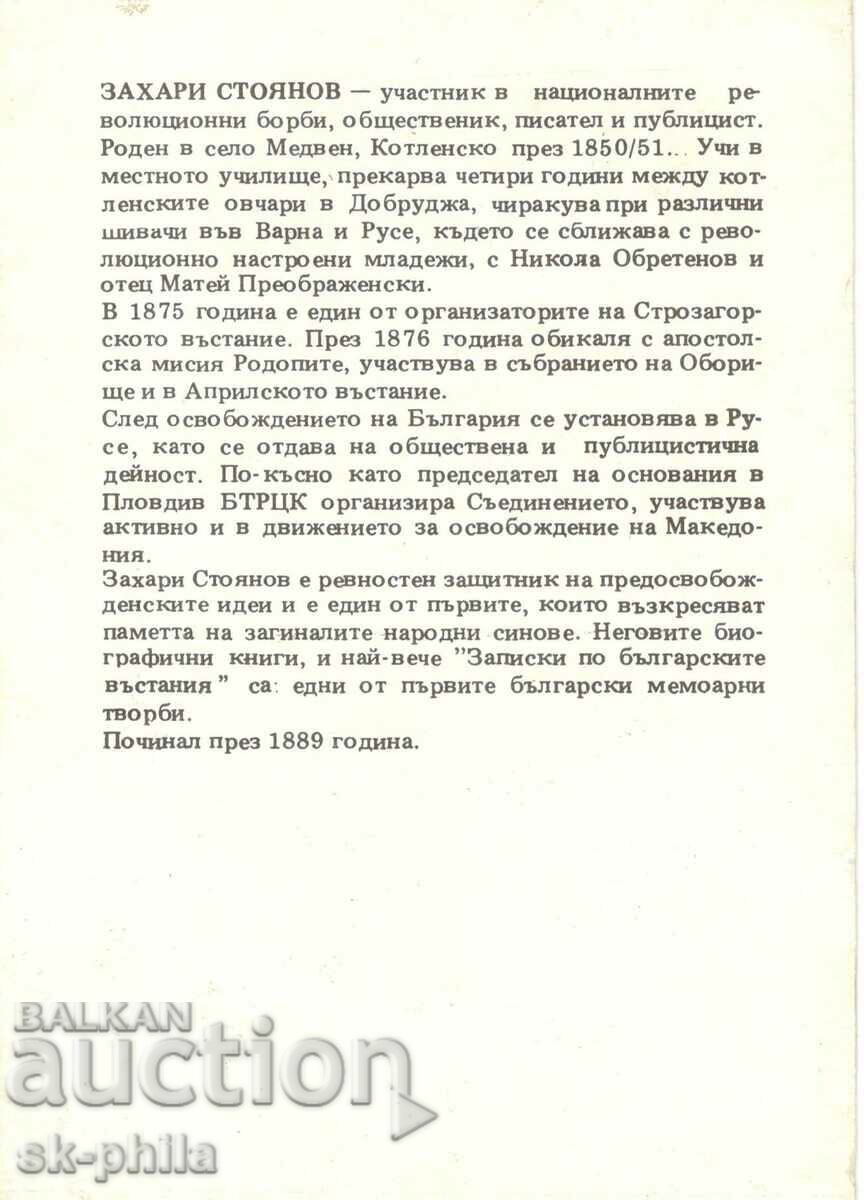 Old card - Personalities - Zahari Stoyanov /1850-1889/ with price 2.00 BGN | € 1.02 Old card - Personalities - Zahari Stoyanov /1850-1889/ with price 2.00 BGN | € 1.02