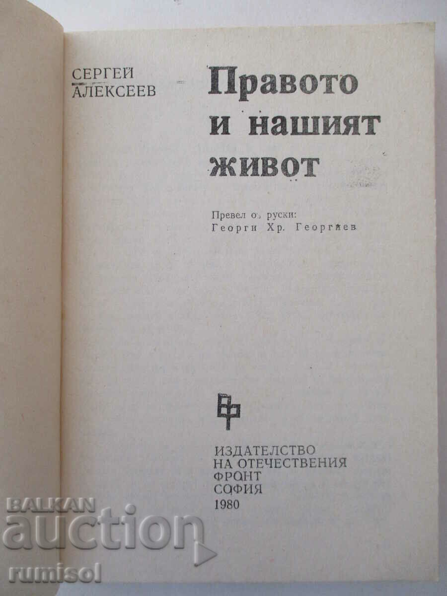 Правото и нашият живот - Сергей Алексеев с цена € 3.19 | 6.24 лв. Правото и нашият живот - Сергей Алексеев с цена € 3.19 | 6.24 лв.