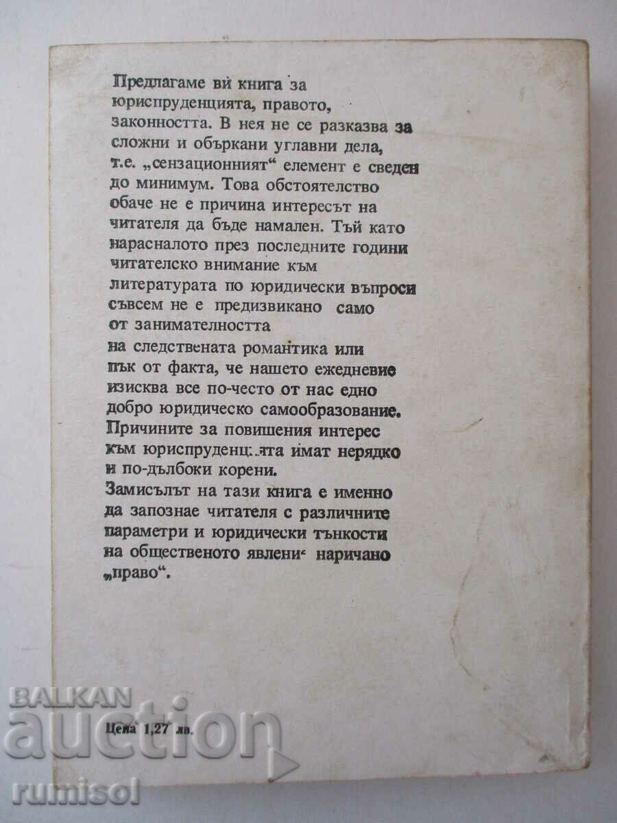 Правото и нашият живот - Сергей Алексеев - 6 Правото и нашият живот - Сергей Алексеев - 6