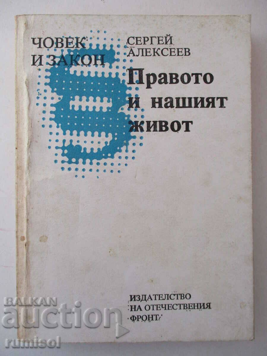 Правото и нашият живот - Сергей Алексеев Правото и нашият живот - Сергей Алексеев