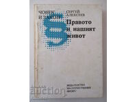 Правото и нашият живот - Сергей Алексеев