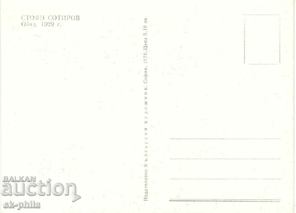 Old postcard - Art - Stoyan Sotirov - Lunch with price 1.60 BGN | € 0.82 Old postcard - Art - Stoyan Sotirov - Lunch with price 1.60 BGN | € 0.82