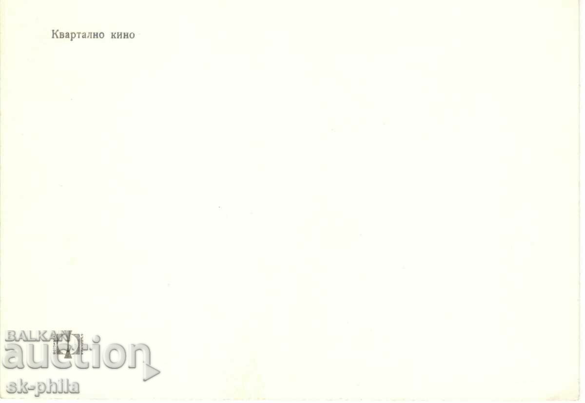 Old card - Art - Neighborhood cinema with price 1.40 BGN | € 0.72 Old card - Art - Neighborhood cinema with price 1.40 BGN | € 0.72