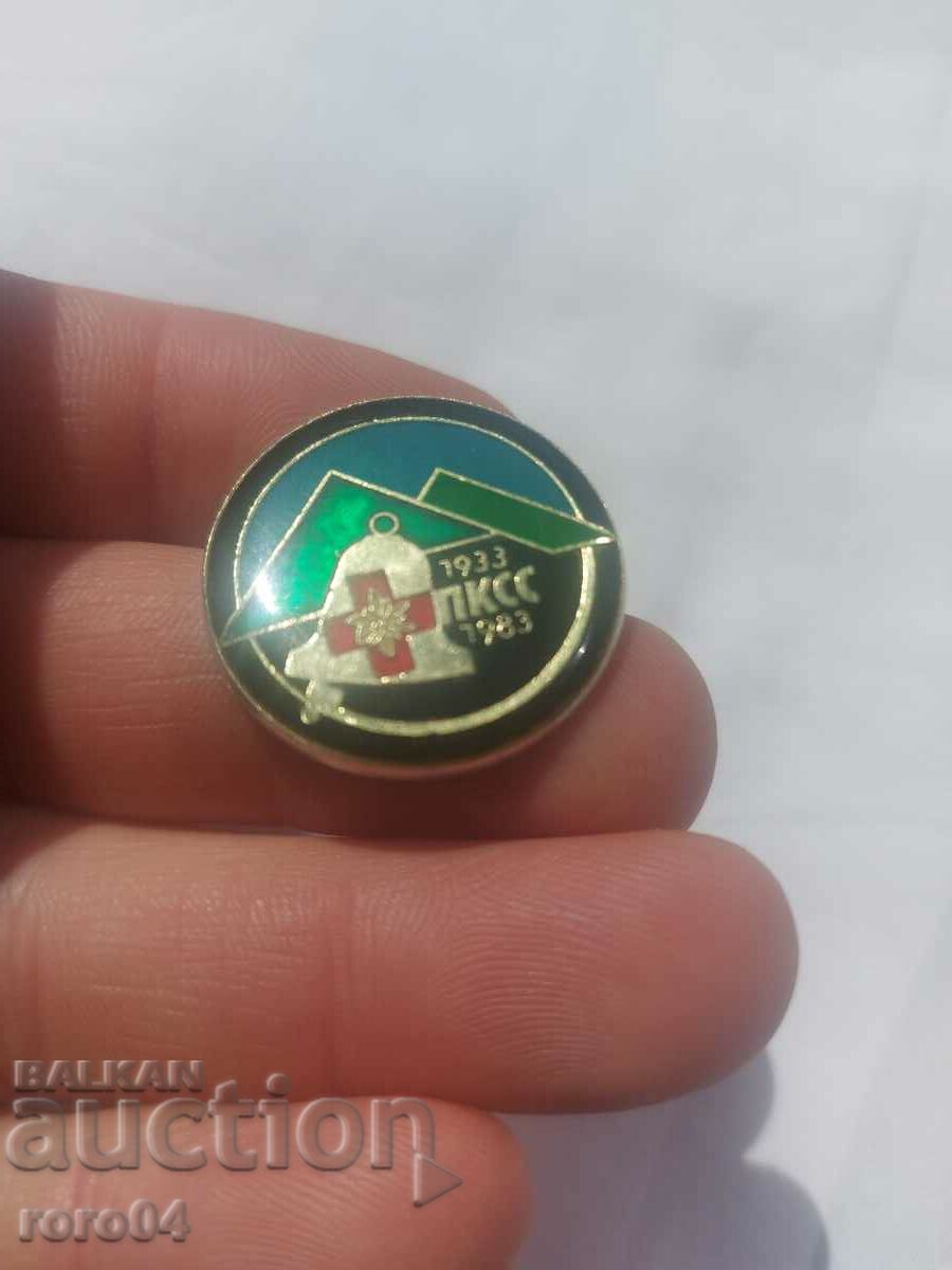 PKSS - 50 YEARS with price 18.00 BGN | € 9.20