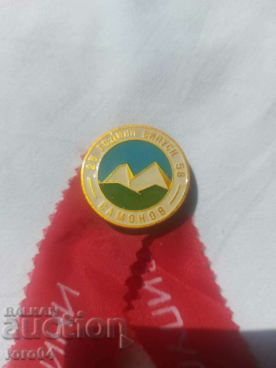 SAMOKOV - 25 YEARS GRADUATE 58 with price 9.00 BGN | € 4.60 SAMOKOV - 25 YEARS GRADUATE 58 with price 9.00 BGN | € 4.60