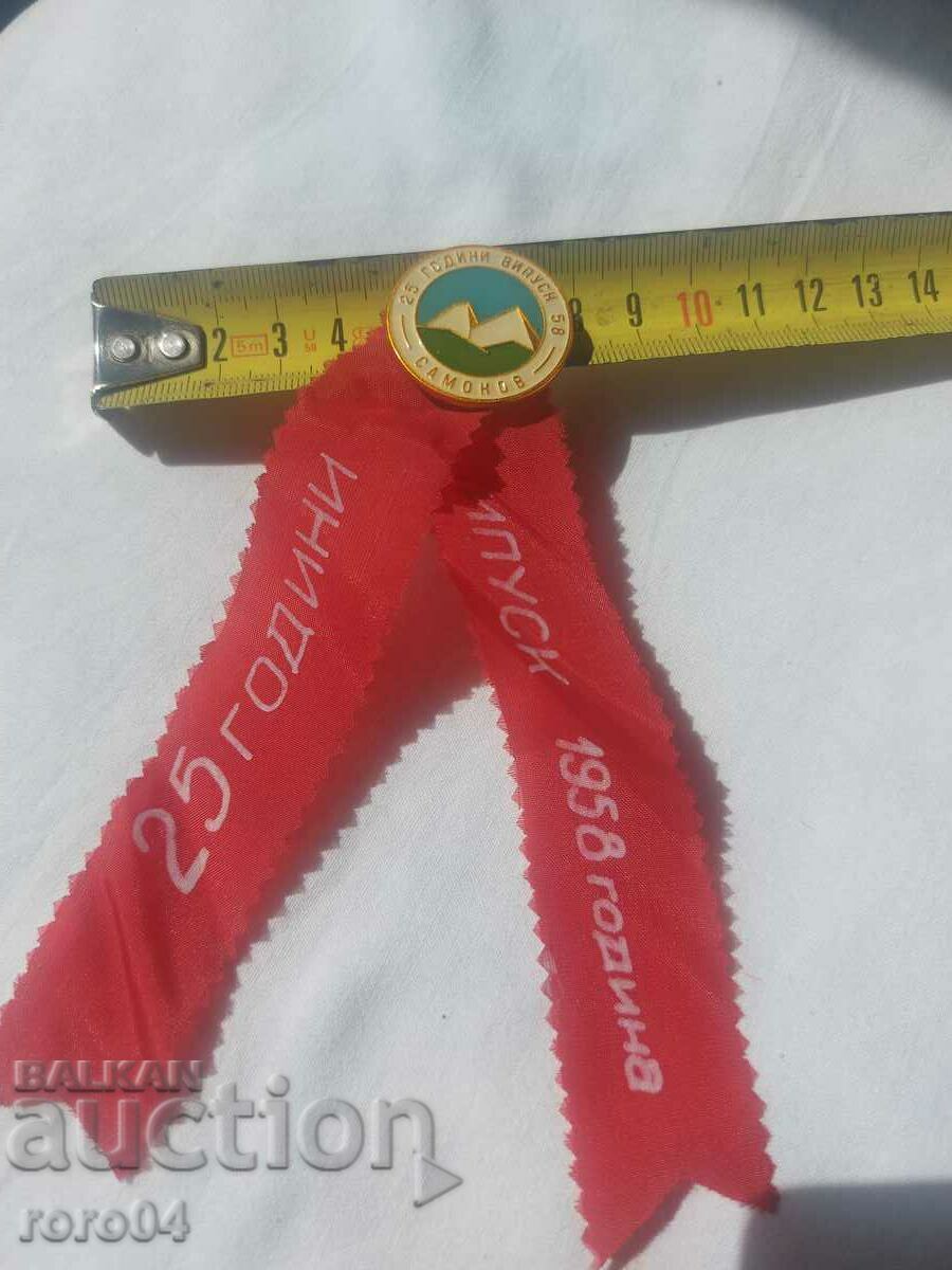 SAMOKOV - 25 YEARS GRADUATE 58 - 7 SAMOKOV - 25 YEARS GRADUATE 58 - 7