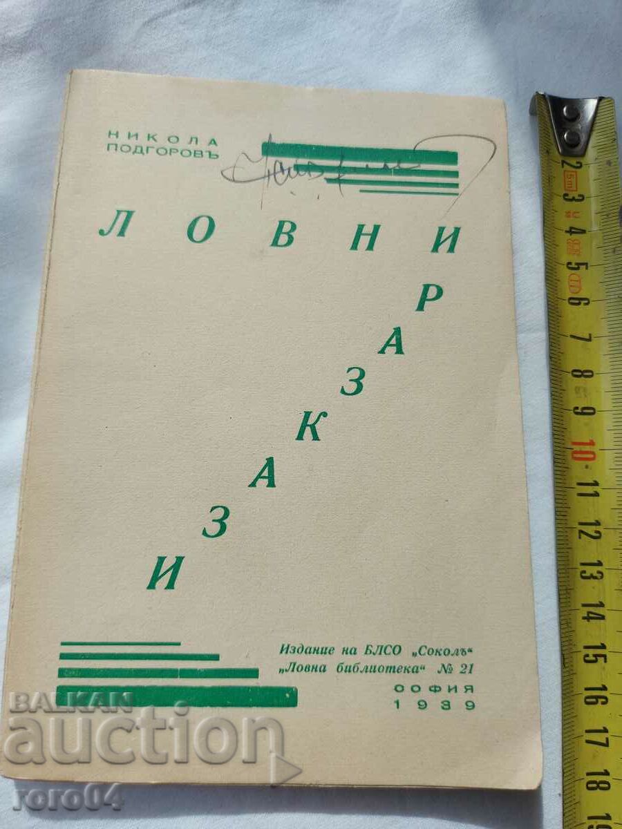 HUNTING STORIES - NIKOLA PODGOROV with price 95.00 BGN | € 48.57 HUNTING STORIES - NIKOLA PODGOROV with price 95.00 BGN | € 48.57