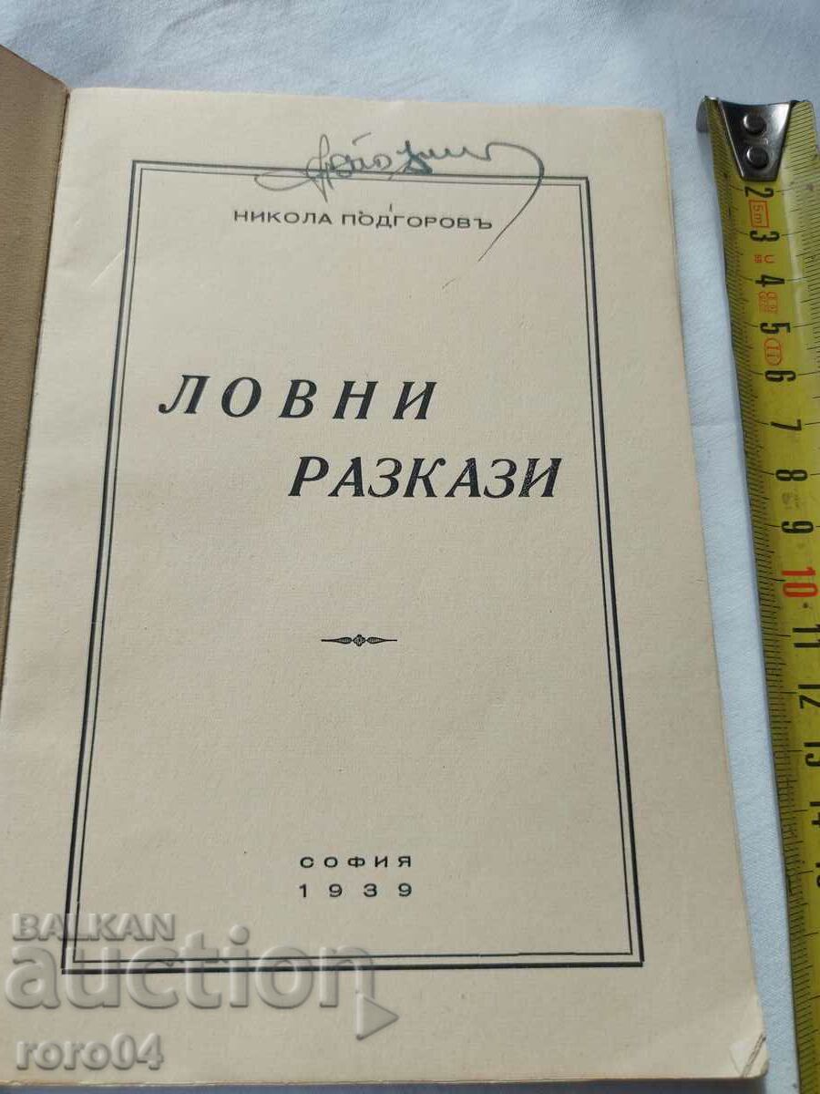 Auction HUNTING STORIES - NIKOLA PODGOROV Auction HUNTING STORIES - NIKOLA PODGOROV