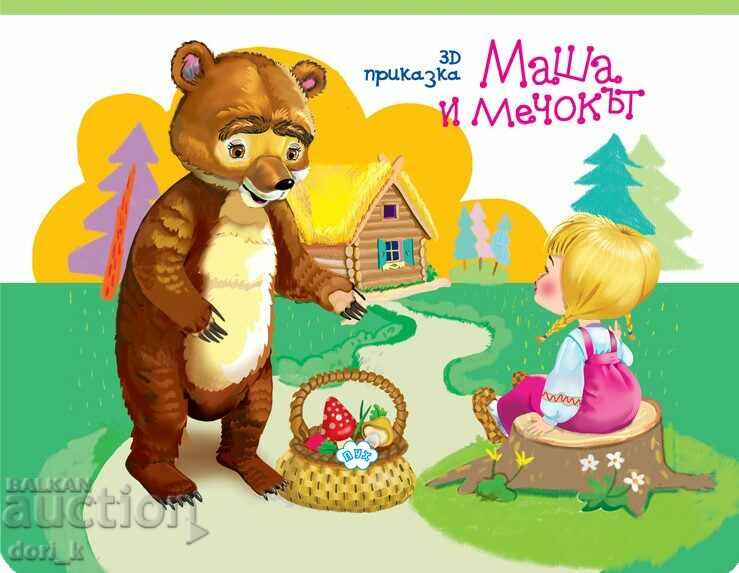 Panoramic fairy tale: Masha and the Bear