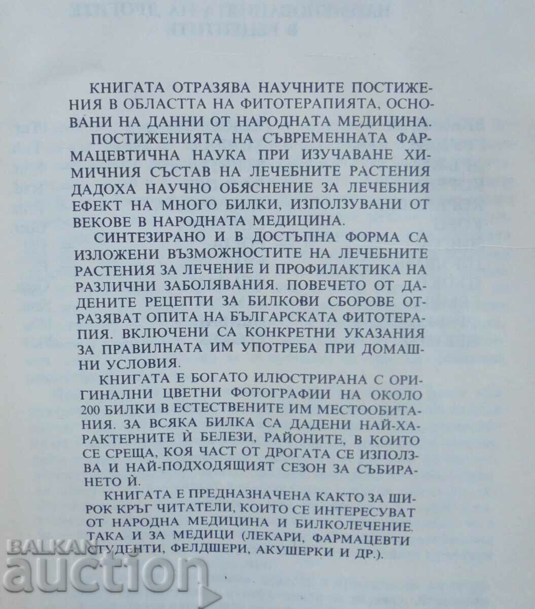 Phytotherapy and folk medicine - Radi Ovcharov and others. 1992 with price 10.00 BGN | € 5.11 Phytotherapy and folk medicine - Radi Ovcharov and others. 1992 with price 10.00 BGN | € 5.11
