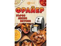 Фрайер – бързо, лесно, вкусно