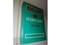 Известия архиви Народна библиотека