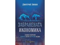 Забранената икономика