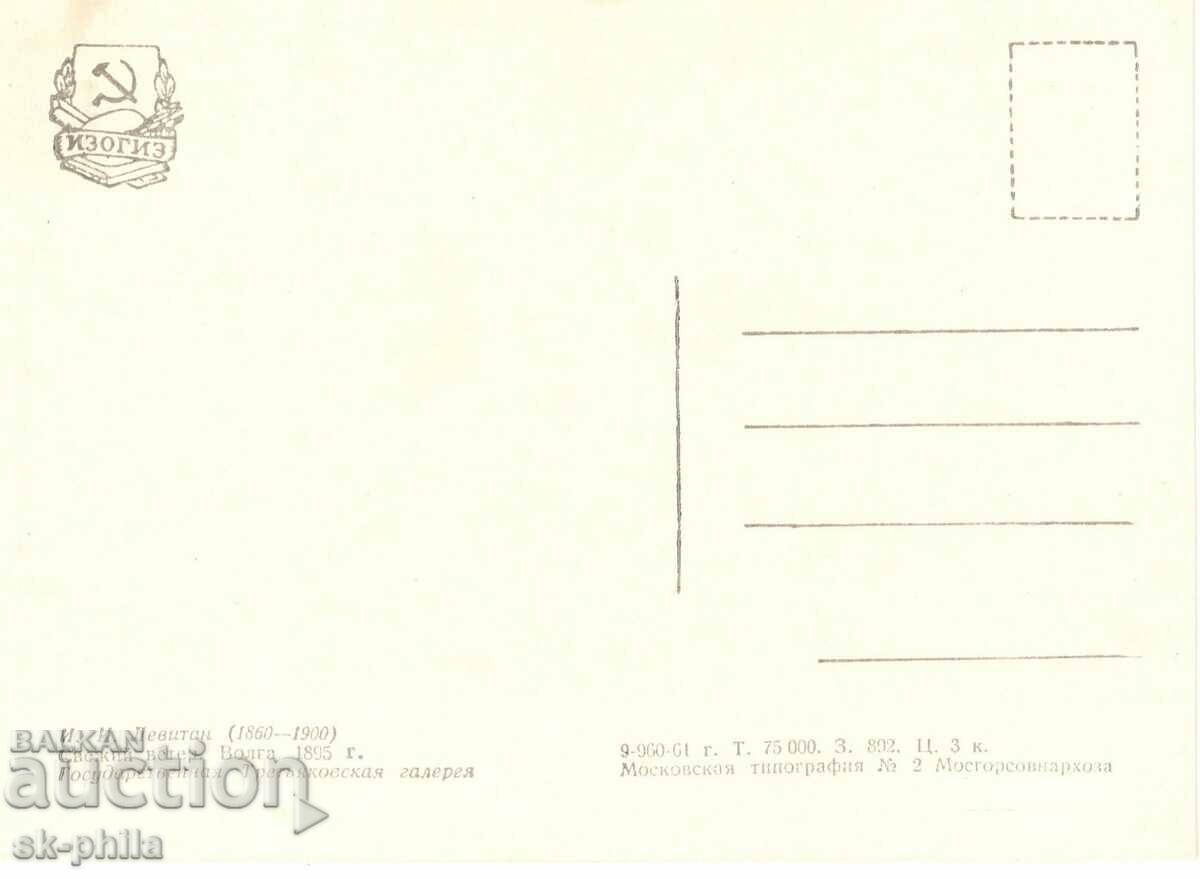 Old postcard - Art - I. Levitan, Volga River with price 1.20 BGN | € 0.61 Old postcard - Art - I. Levitan, Volga River with price 1.20 BGN | € 0.61