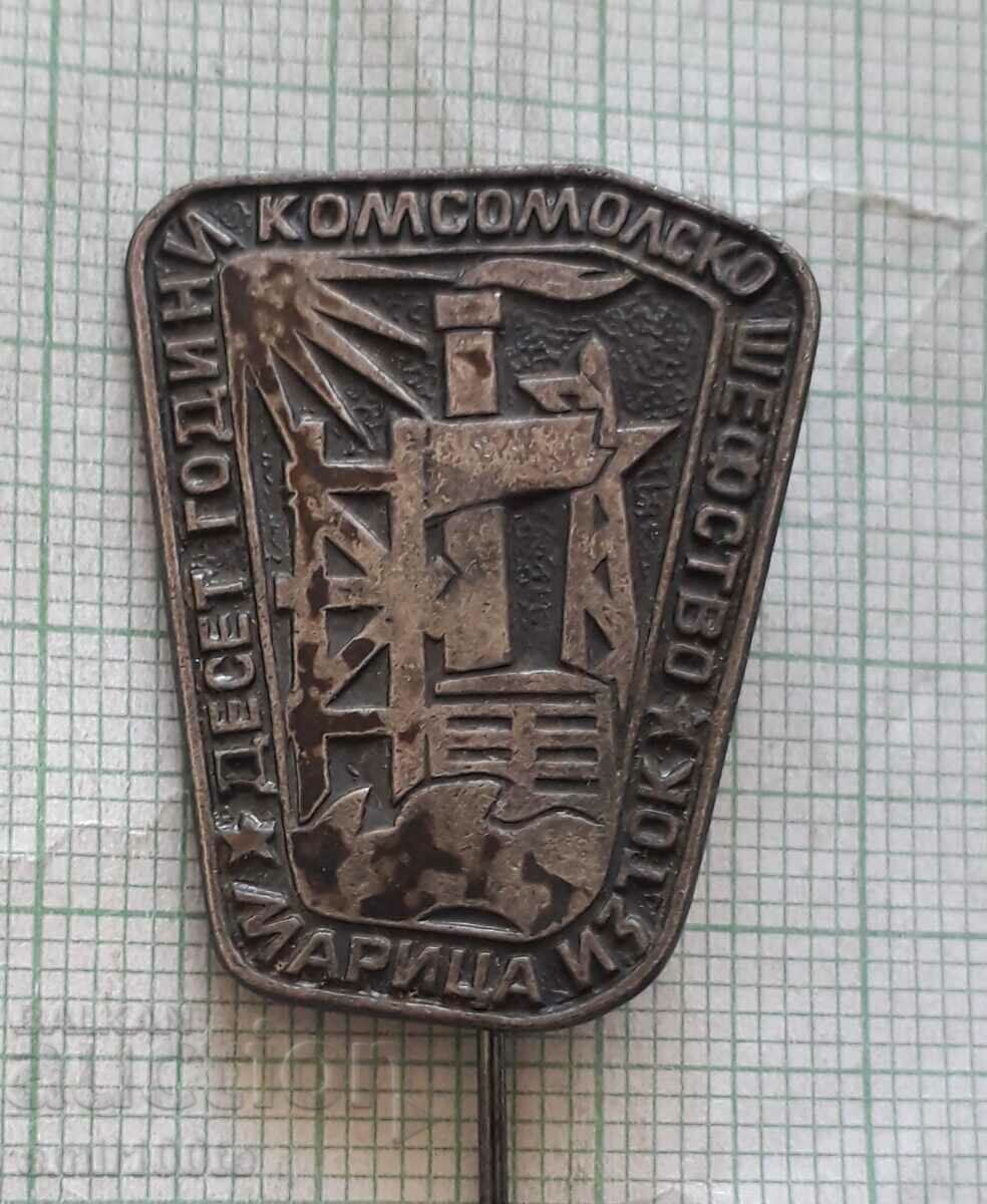 Badge - Maritsa East 10 years of Komsomol patronage