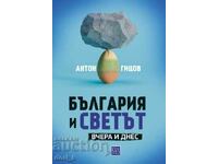 Bulgaria și lumea. Ieri si azi